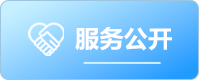 服务公开
