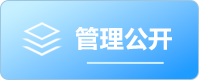 管理公开