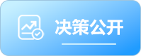 决策公开