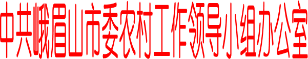 中共峨眉山市委农村工作领导小组办公室