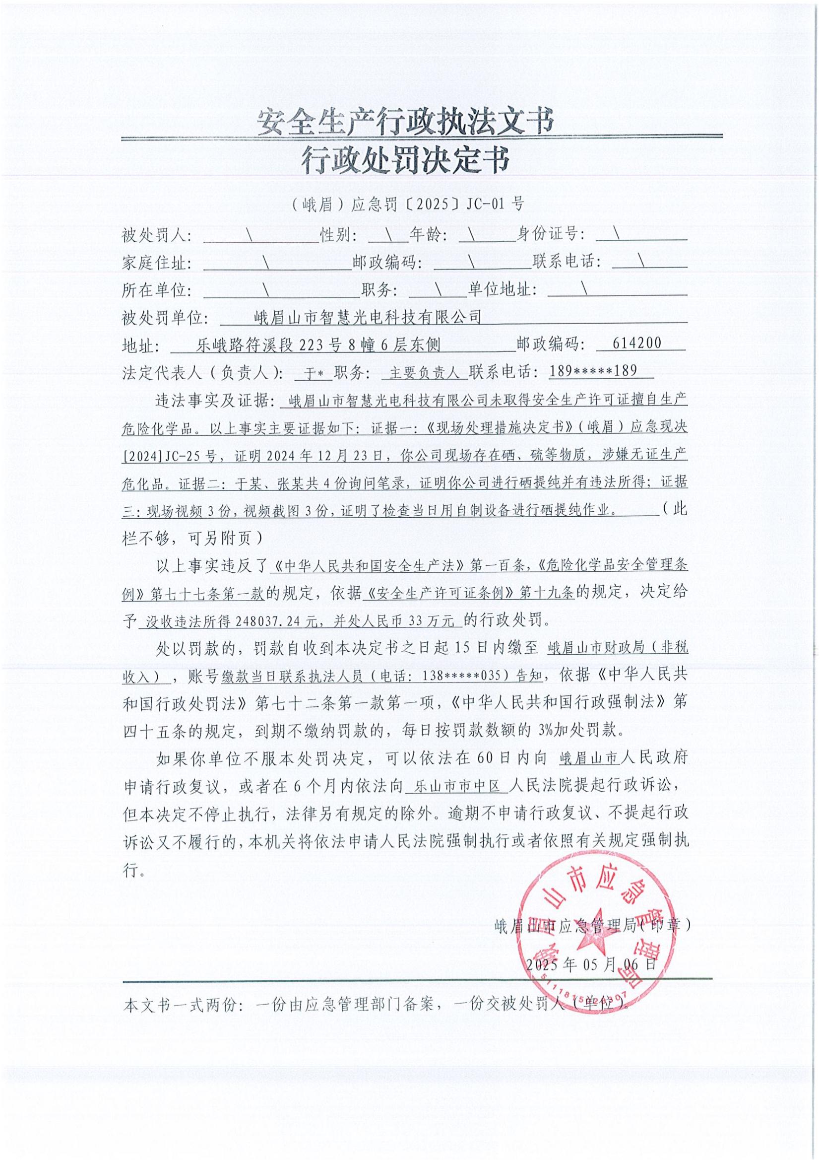 行政处罚决定书（智慧光电科技有限公司）