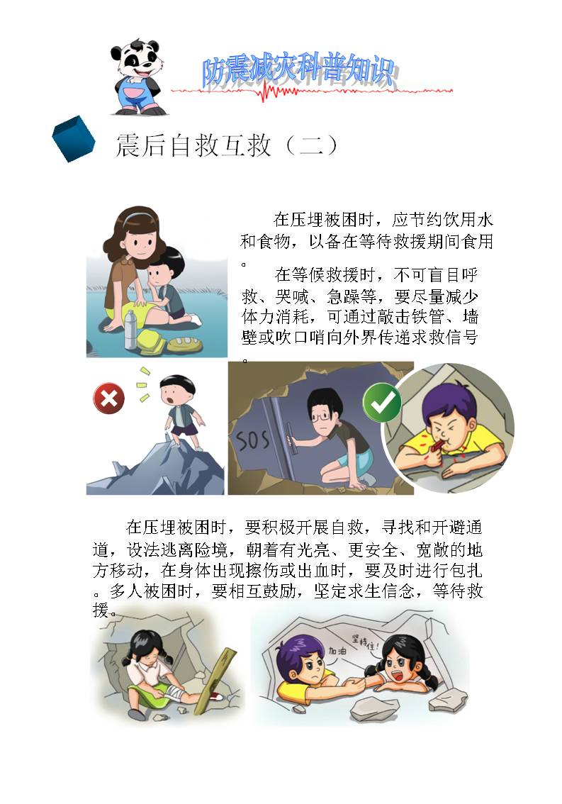 震后自救互救2