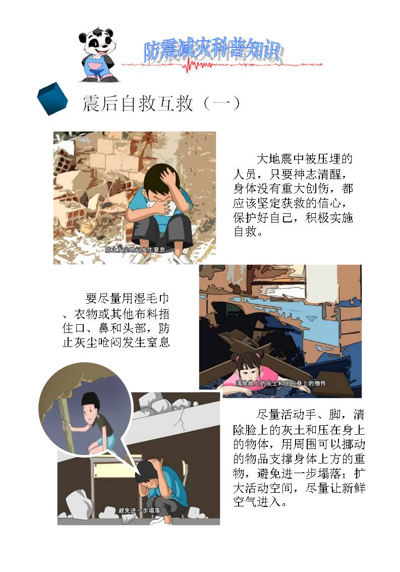 震后自救互救1