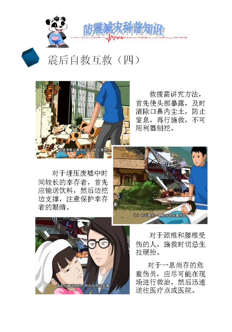 震后自救互救4