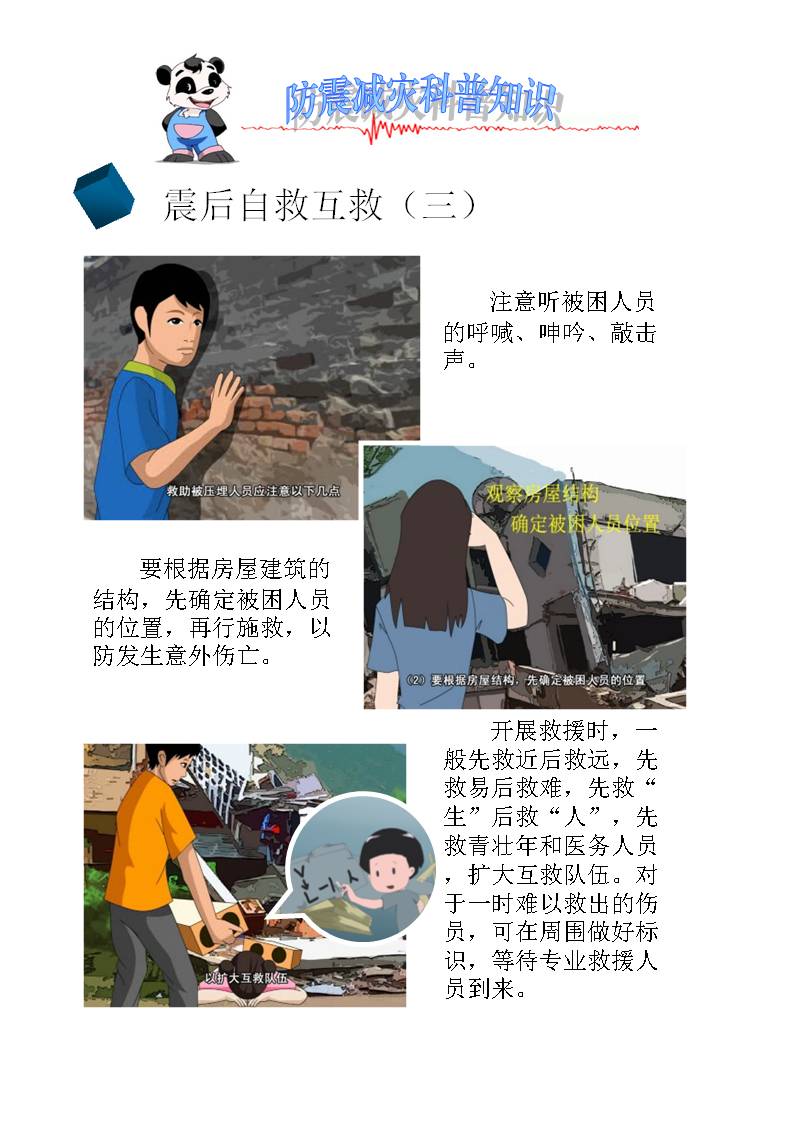 震后自救互救3